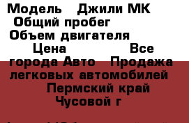  › Модель ­ Джили МК 08 › Общий пробег ­ 105 000 › Объем двигателя ­ 1 500 › Цена ­ 170 000 - Все города Авто » Продажа легковых автомобилей   . Пермский край,Чусовой г.